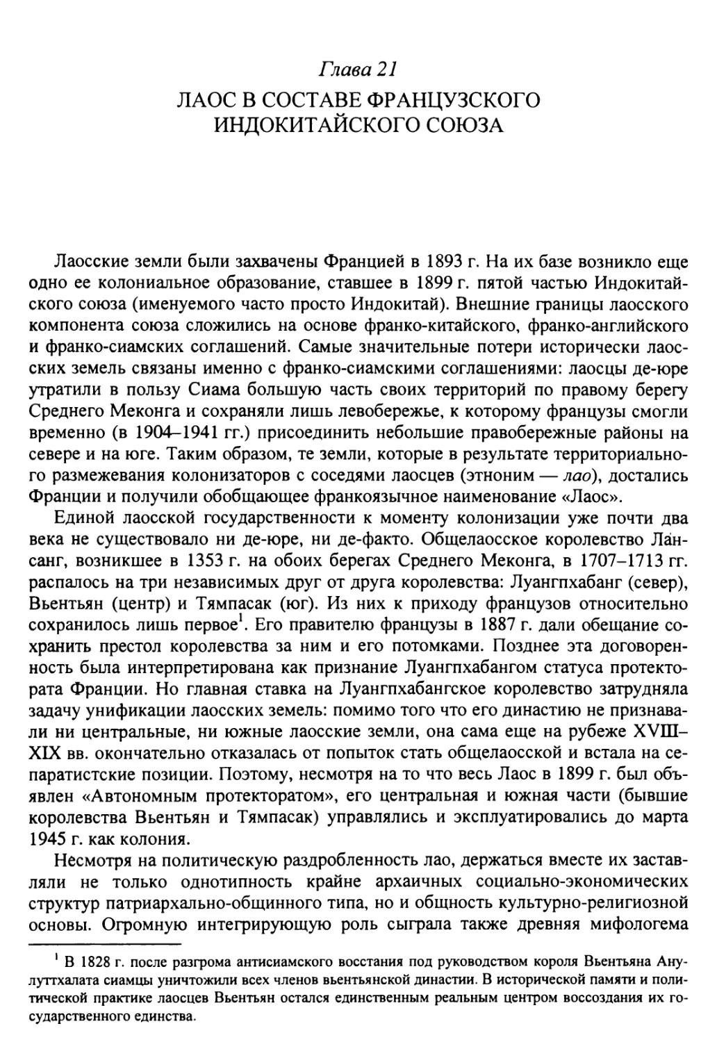 Глава 21. Лаос в составе французского Индокитайского союза