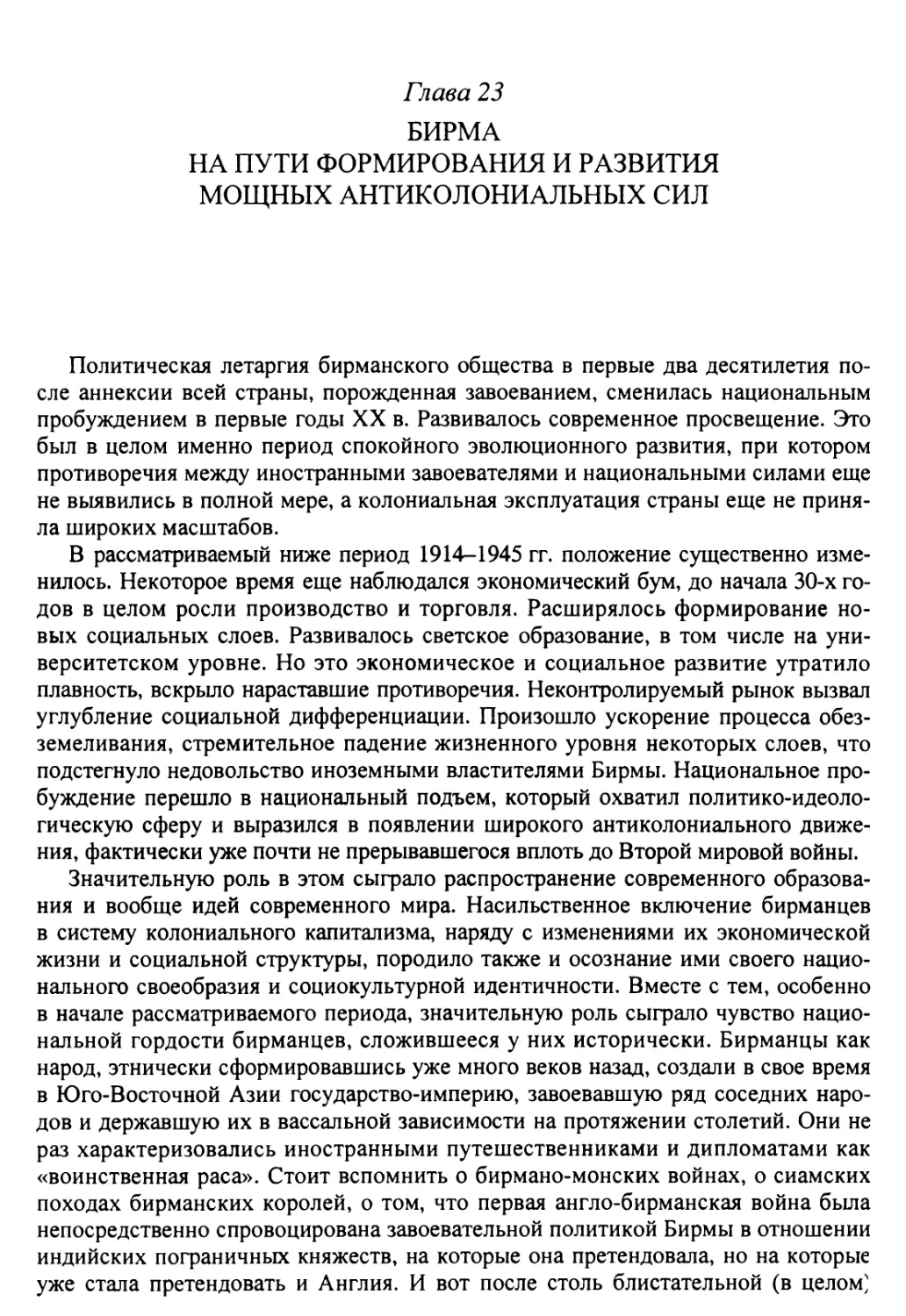 Глава 23. Бирма на пути формирования и развития мощных антиколониальных сил