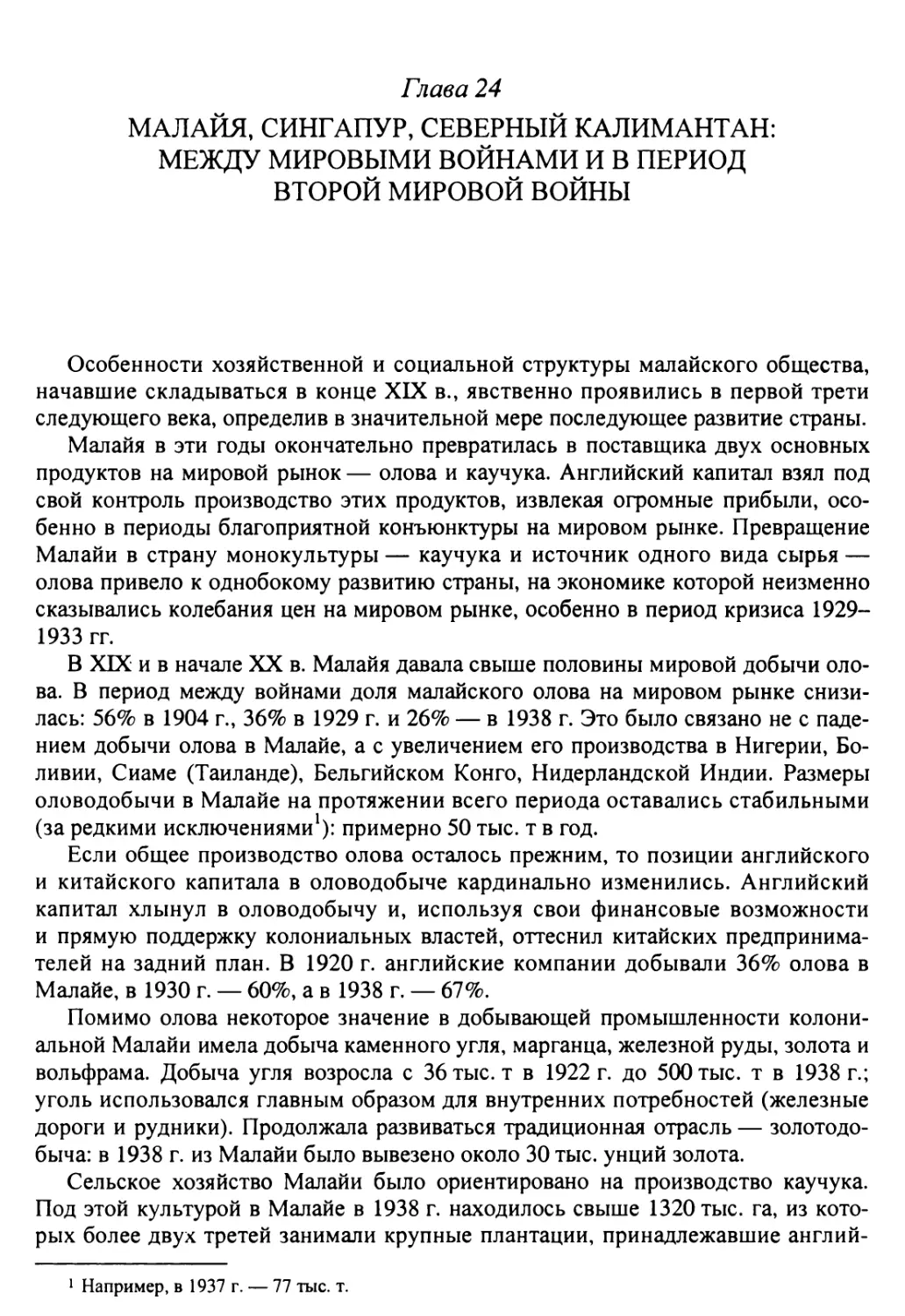 Глава 24. Малайя, Сингапур, Северный Калимантан: между мировыми войнами и в период Второй мировой войны