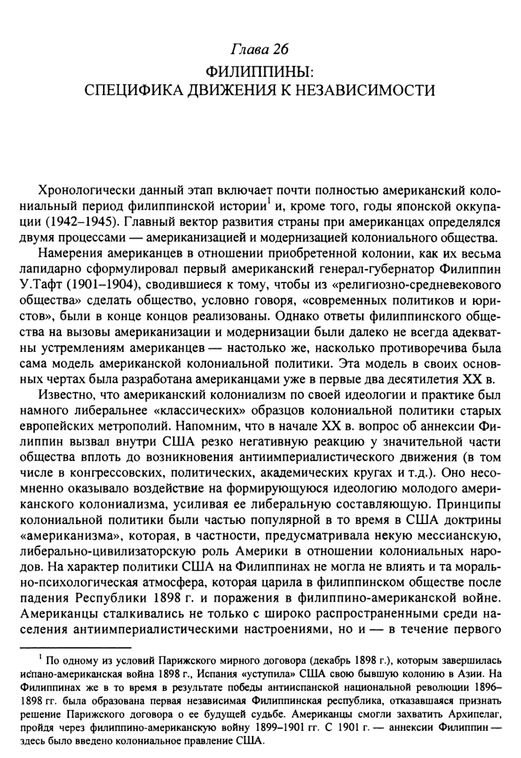 Глава 26. Филиппины: специфика движения к независимости