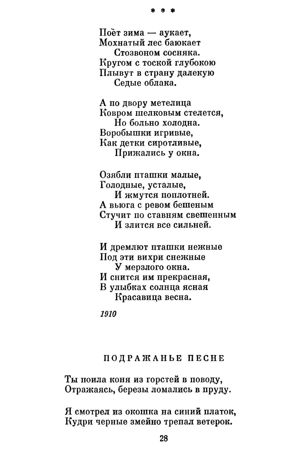 «Поет зима — аукает »
Подражанье песне