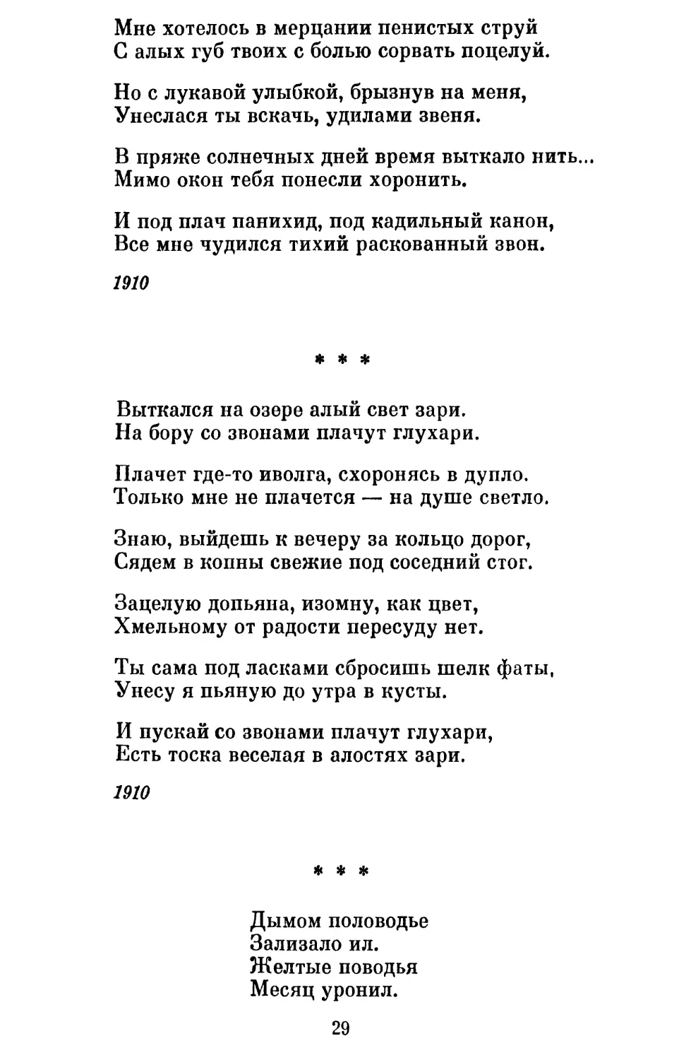 «Выткался на озере алый свет зари »
«Дымом половодье »