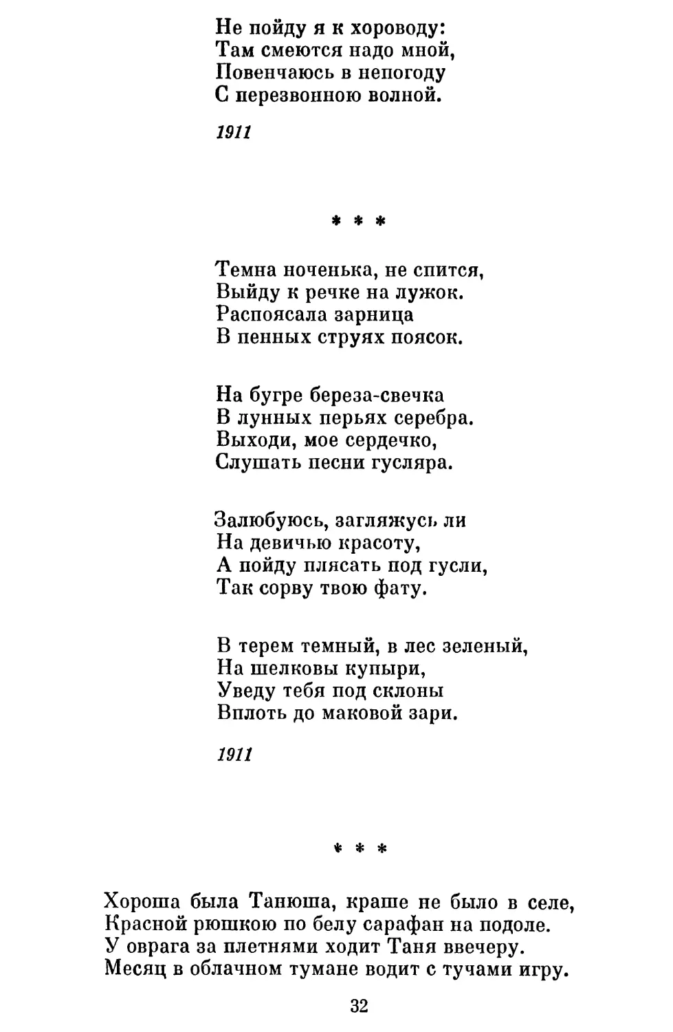 «Темна ноченька, не спится »
«Хороша была Танюша, краше не было в селе »