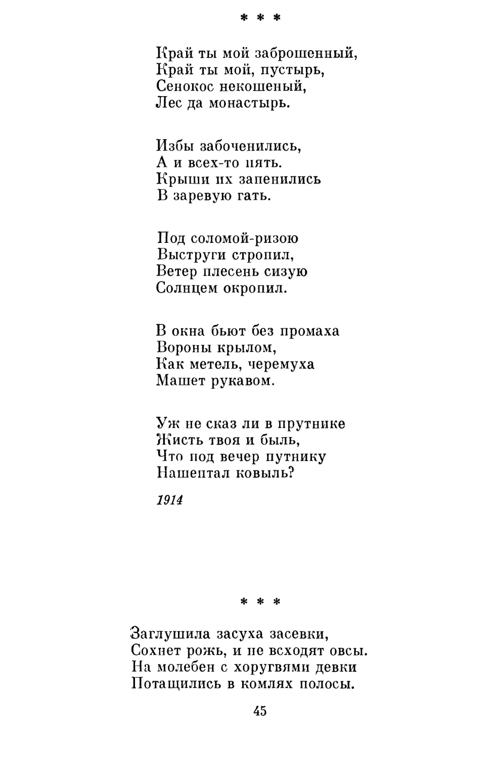 «Край ты мой заброшенный »
«Заглушила засуха засевки »