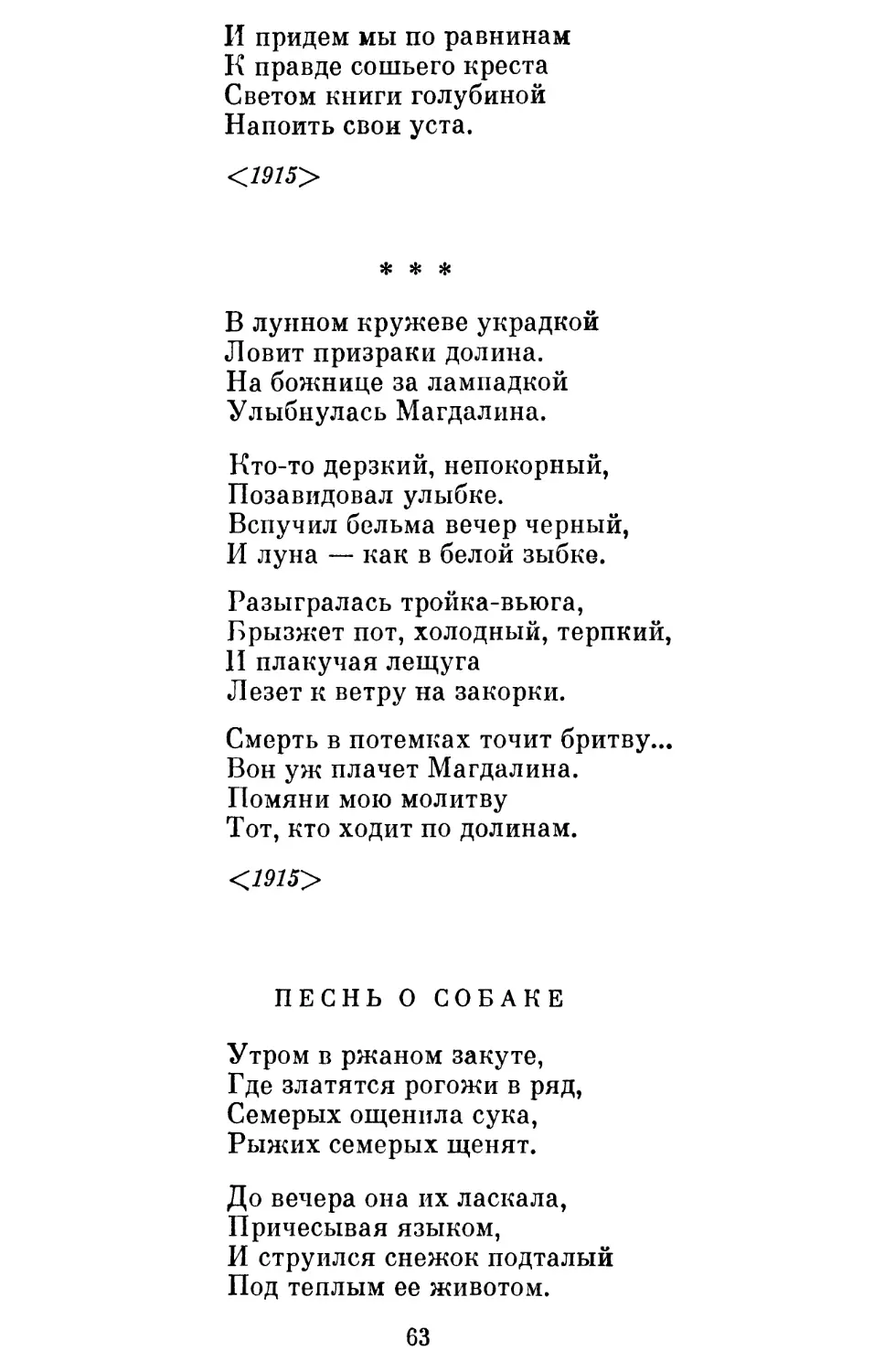 «В лунном кружеве украдкой »
Песнь о собаке