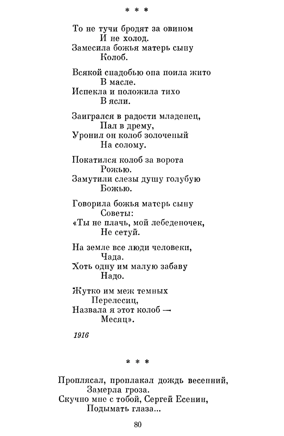 «То не тучи бродят за овином »
«Проплясал, проплакал дождь весенний »