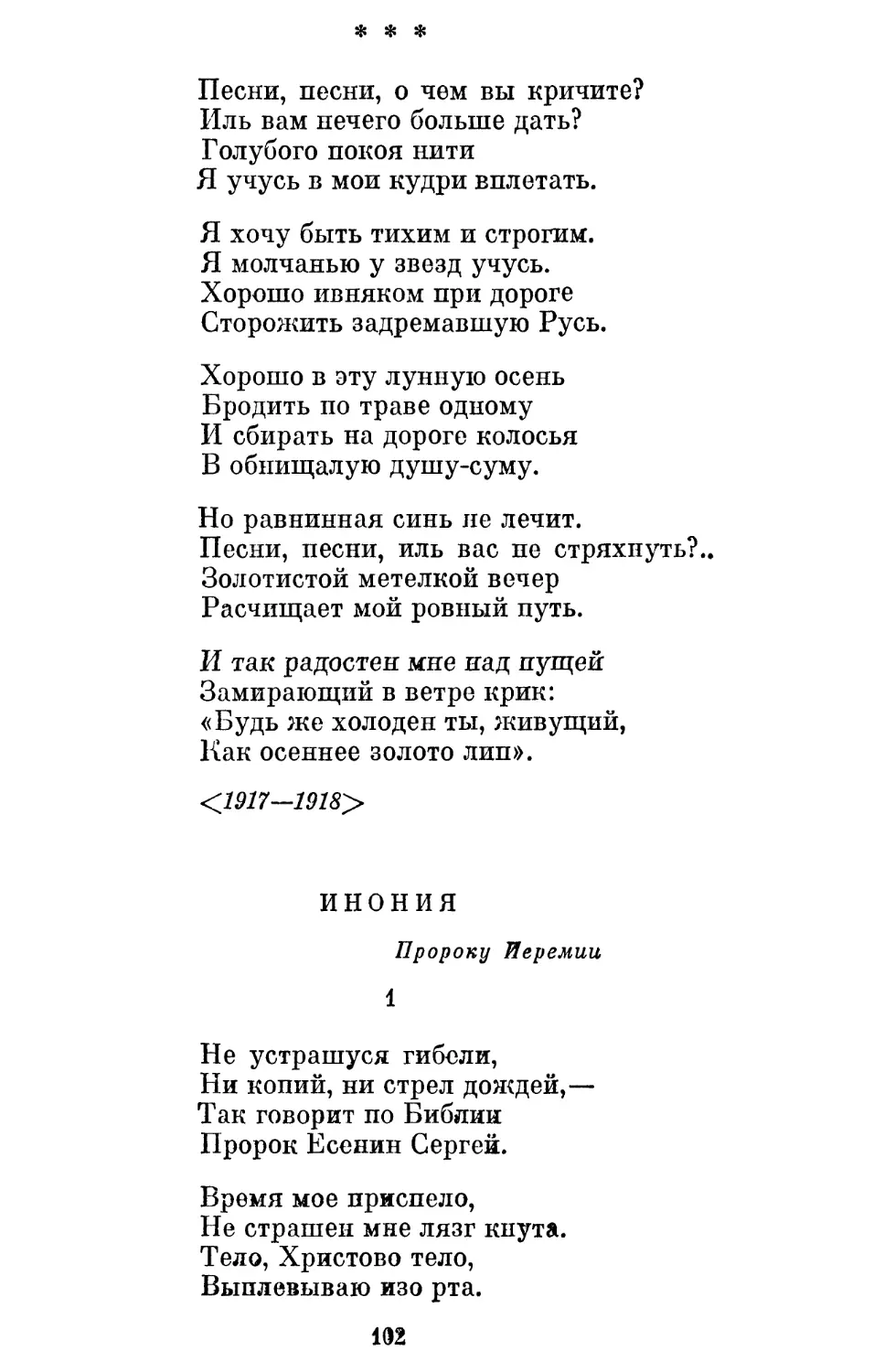 «Песни, песни, о чем вы кричите? »
Инония