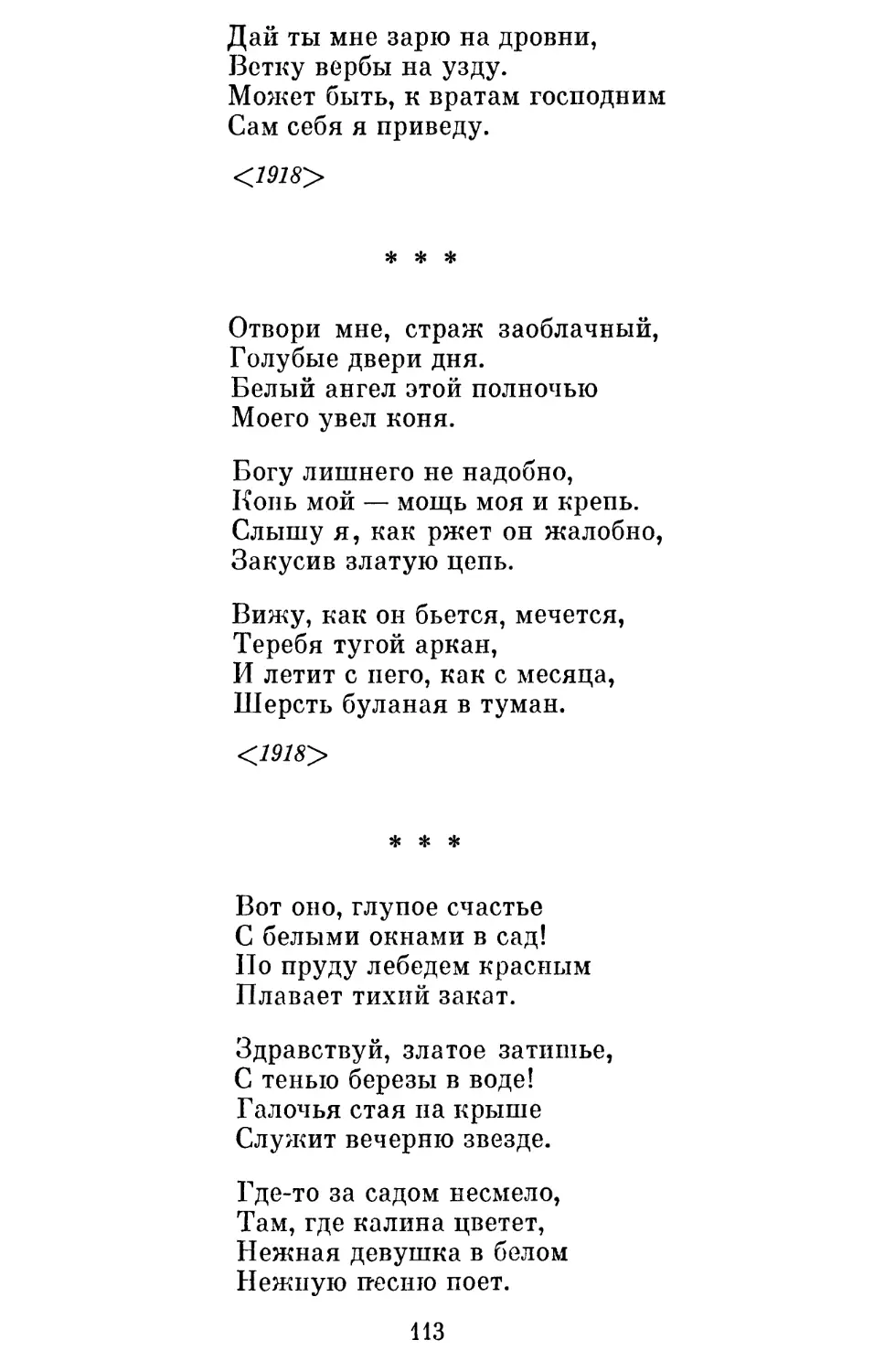 «Отвори мне, страж заоблачный »
«Вот оно, глупое счастье »