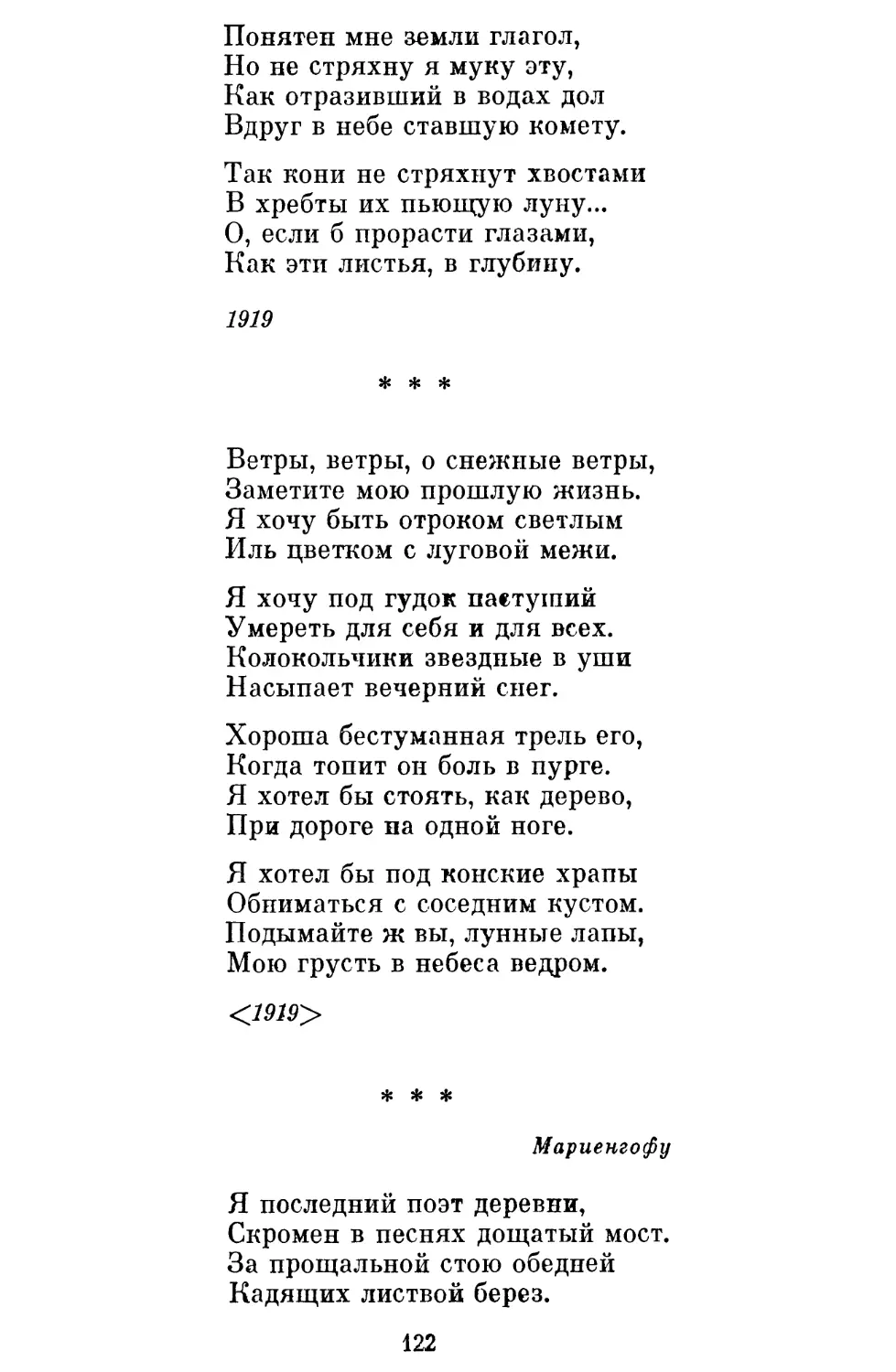 «Ветры, ветры, о снежные ветры »
«Я последний поэт деревни »