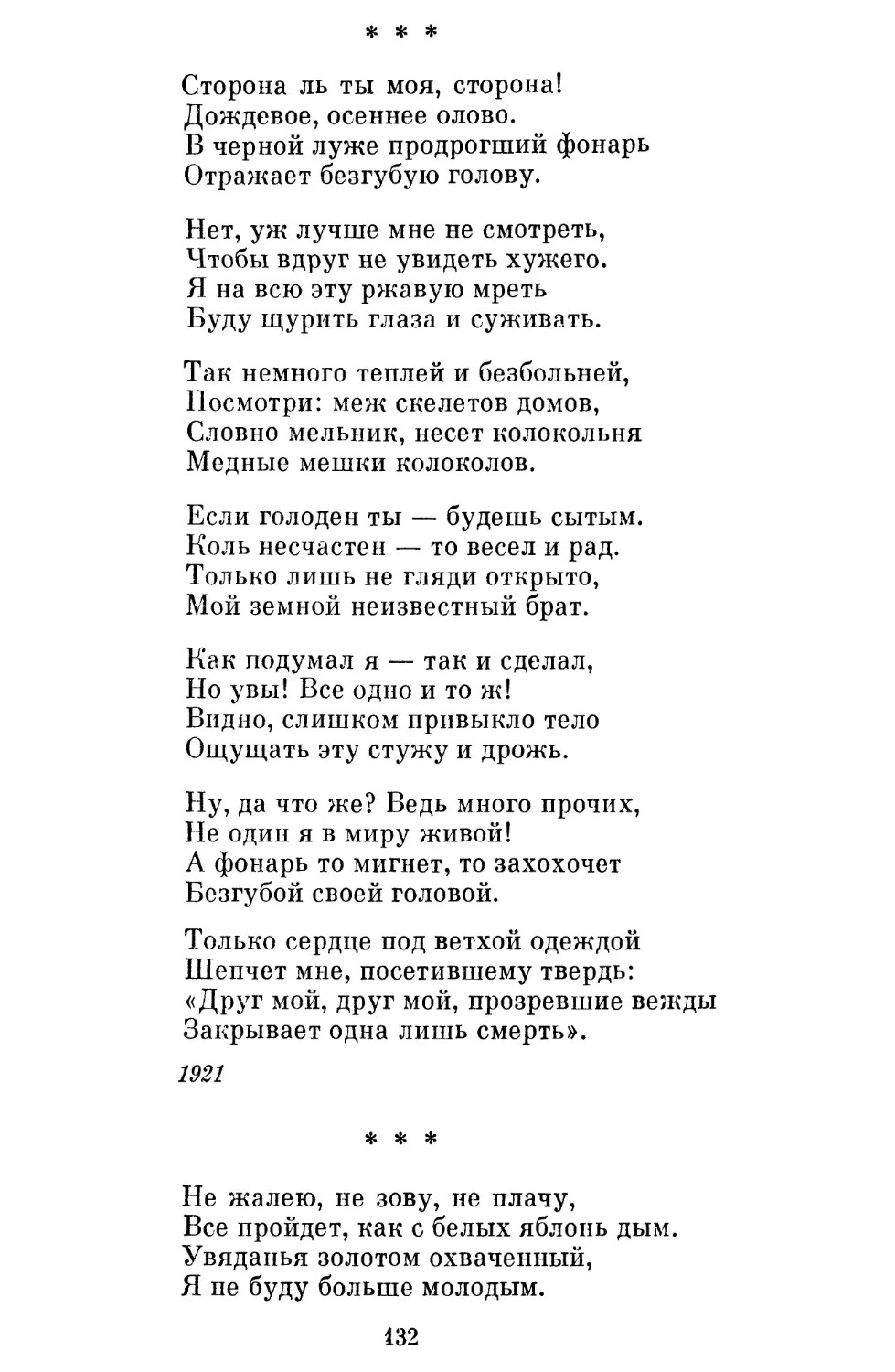 «Сторона ль ты моя, сторона! »
«Не жалею, не зову, не плачу »