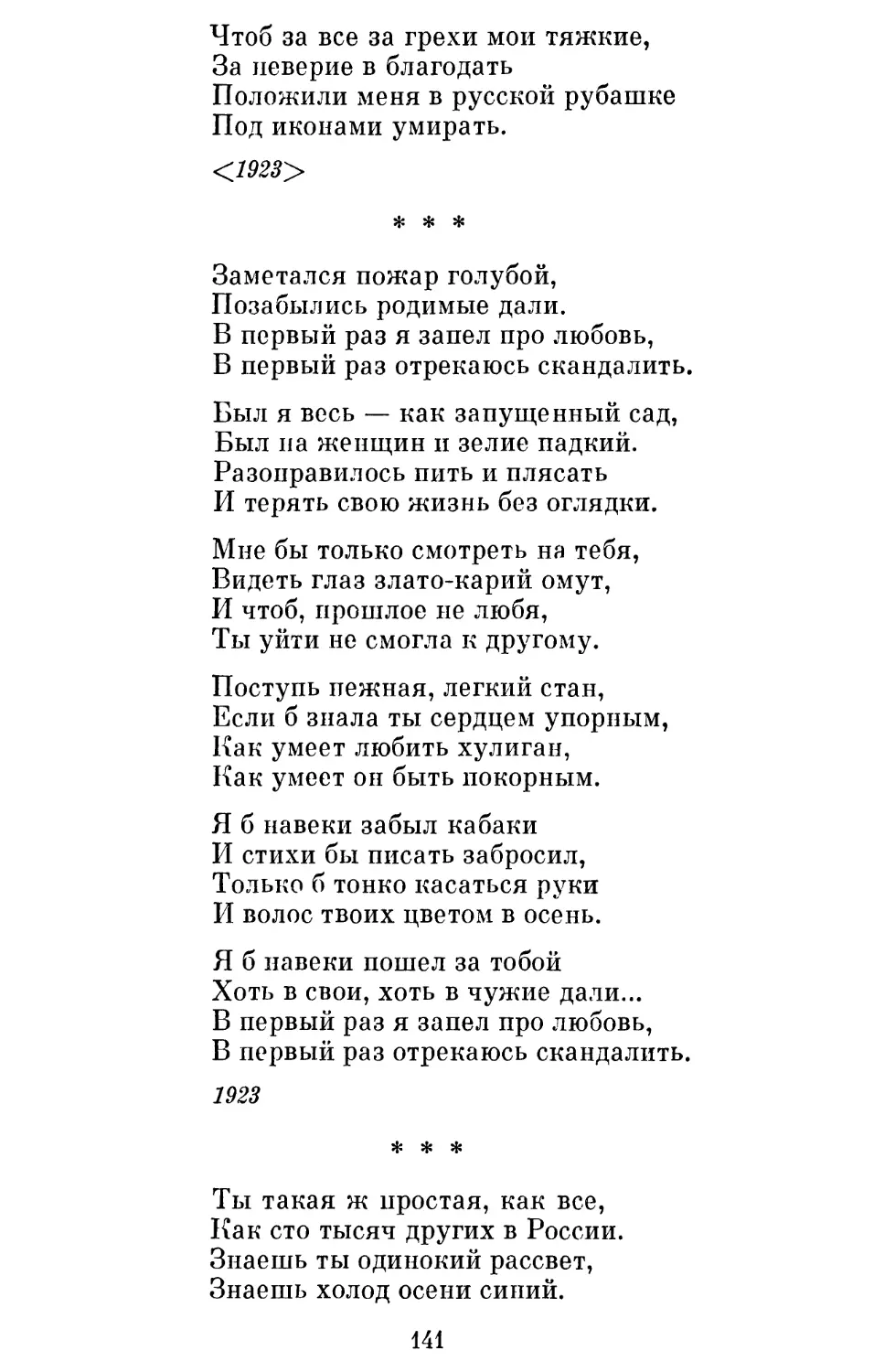 «Заметался пожар голубой »
«Ты такая ж простая, как все »