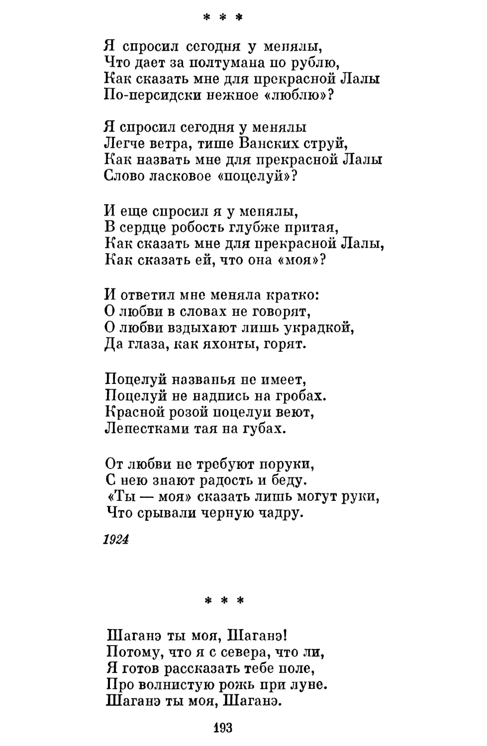 «Я спросил сегодня у менялы »
«Шаганэ ты моя, Шаганэ! »