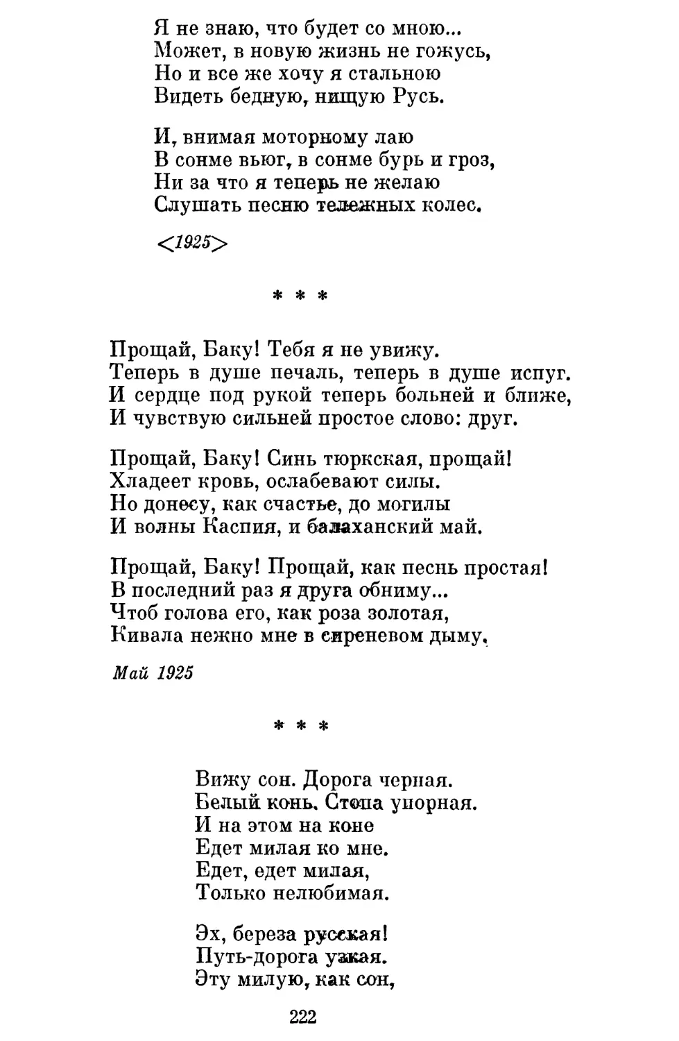 «Прощай, Баку! Тебя я не увижу »
«Вижу сон. Дорога черная »