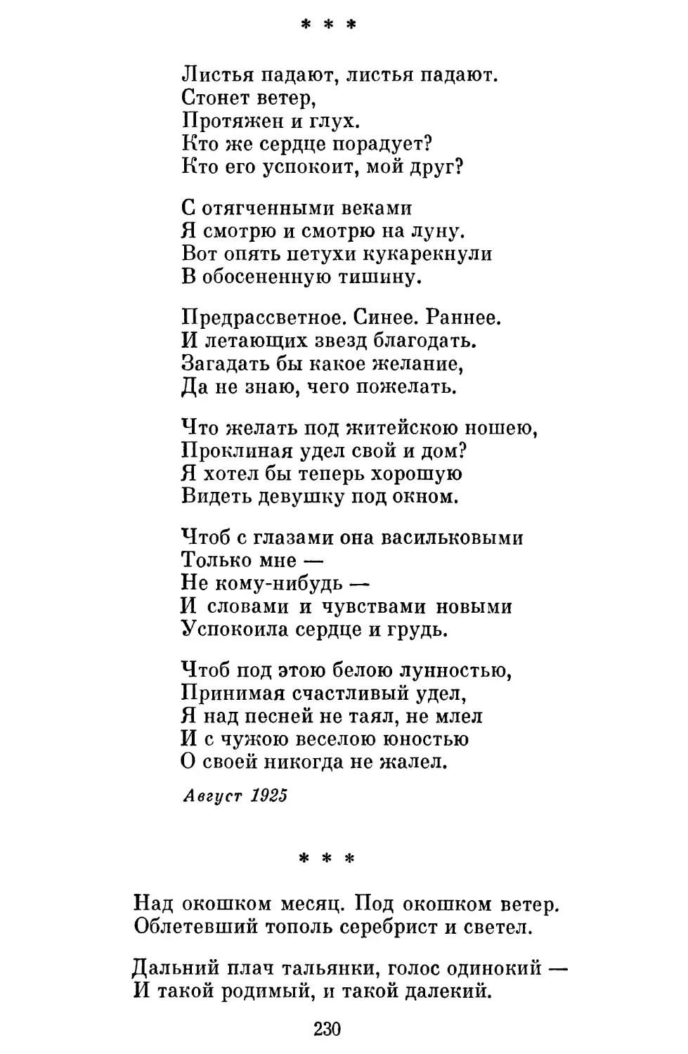 «Листья падают, листья падают »
«Над окошком месяц. Под окошком ветер »