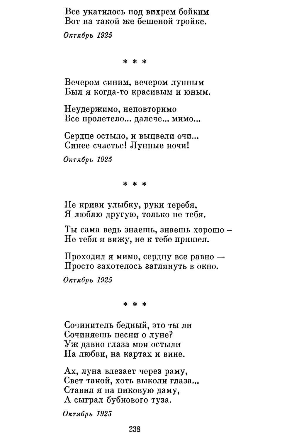 «Вечером синим, вечером лунным »
«Не криви улыбку, руки теребя »
«Сочинитель бедный, это ты ли »