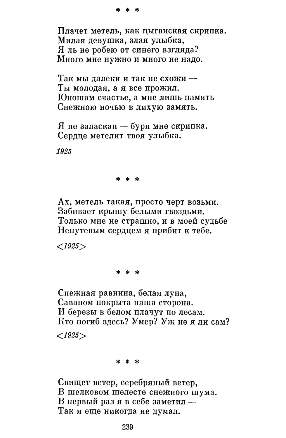 «Плачет метель, как цыганская скрипка »
«Ах, метель такая, просто черт возьми »
«Снежная равнина, белая луна »
«Свищет ветер, серебряный ветер »