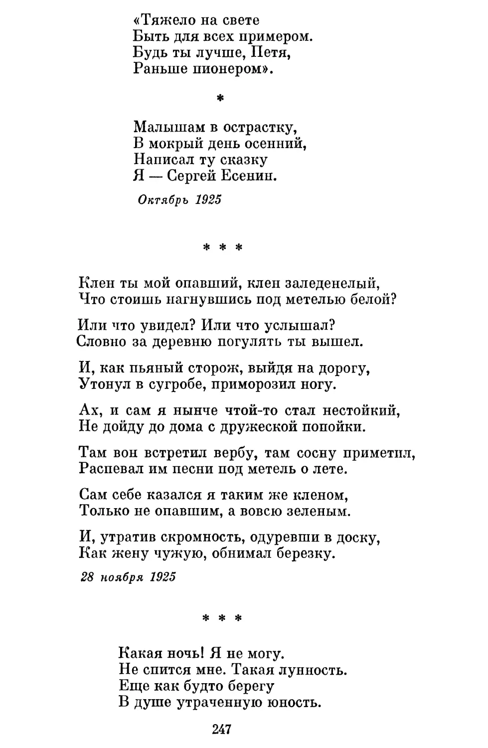 «Клен ты мой опавший, клен заледенелый »
«Какая ночь! Я не могу »