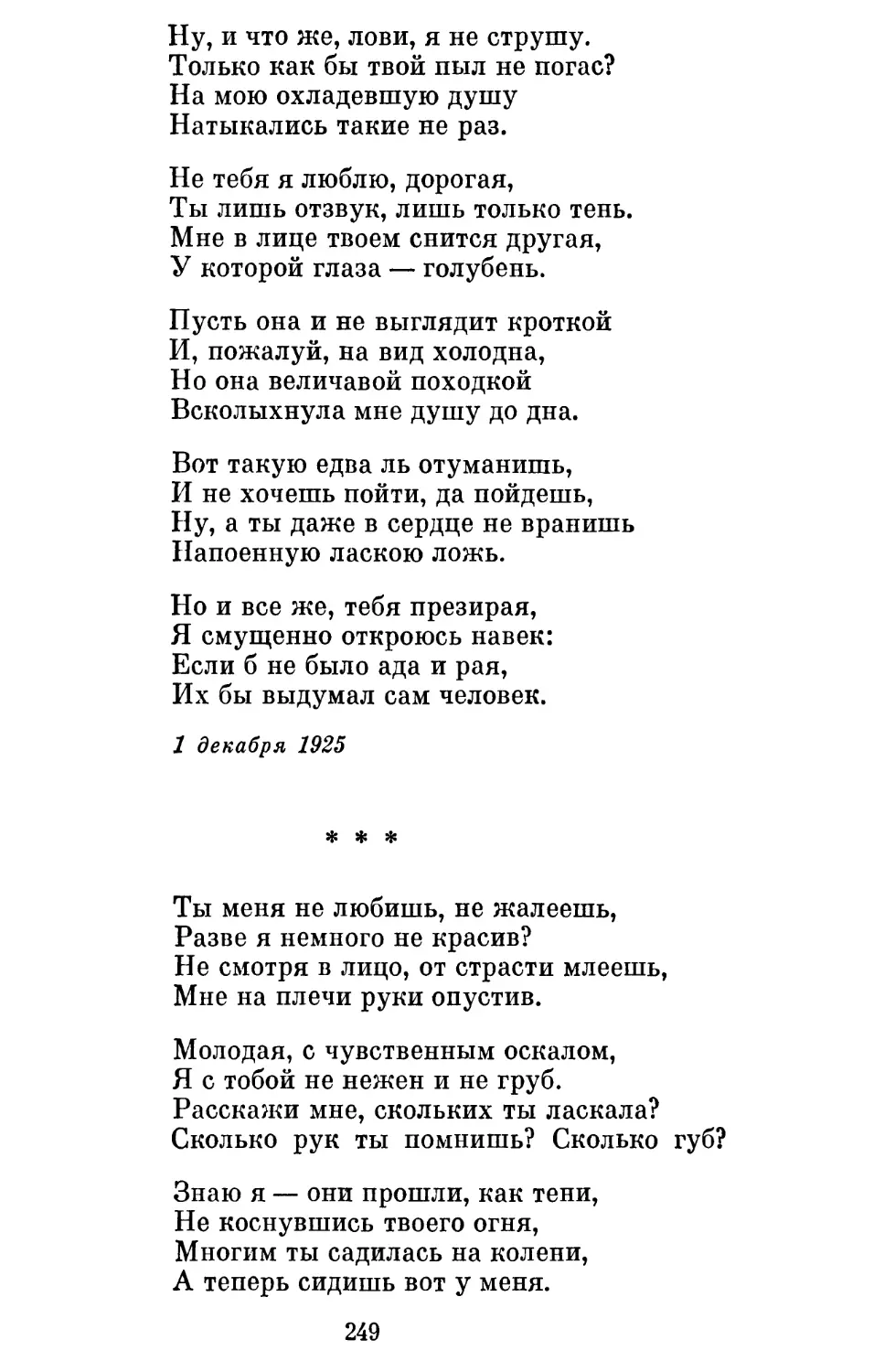 «Ты меня не любишь, не жалеешь »