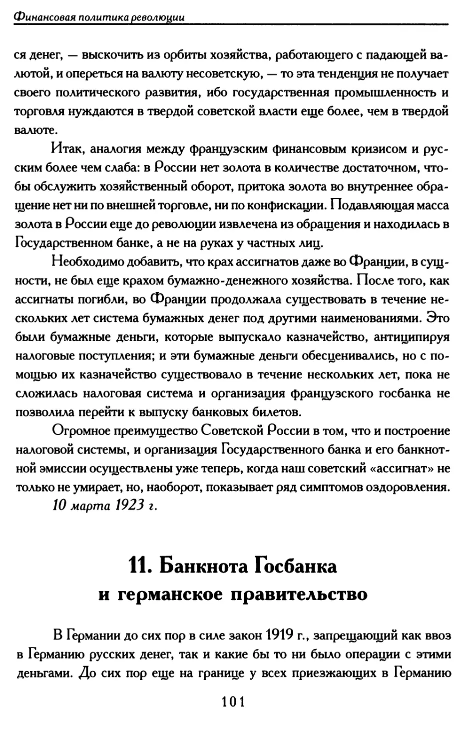 11. Банкнота Госбанка и германское правительство