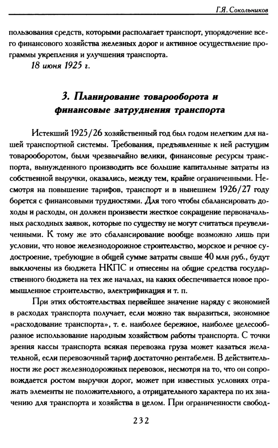 3. Планирование товарооборота и финансовые затруднения транспорта