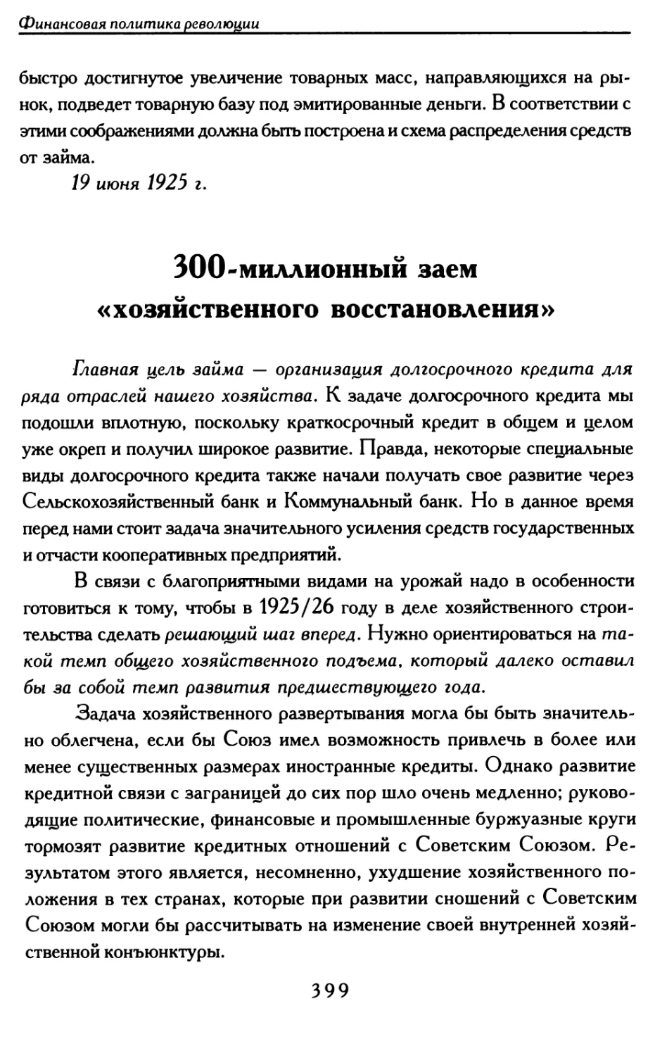 300-миллионный заем «хозяйственного восстановления»