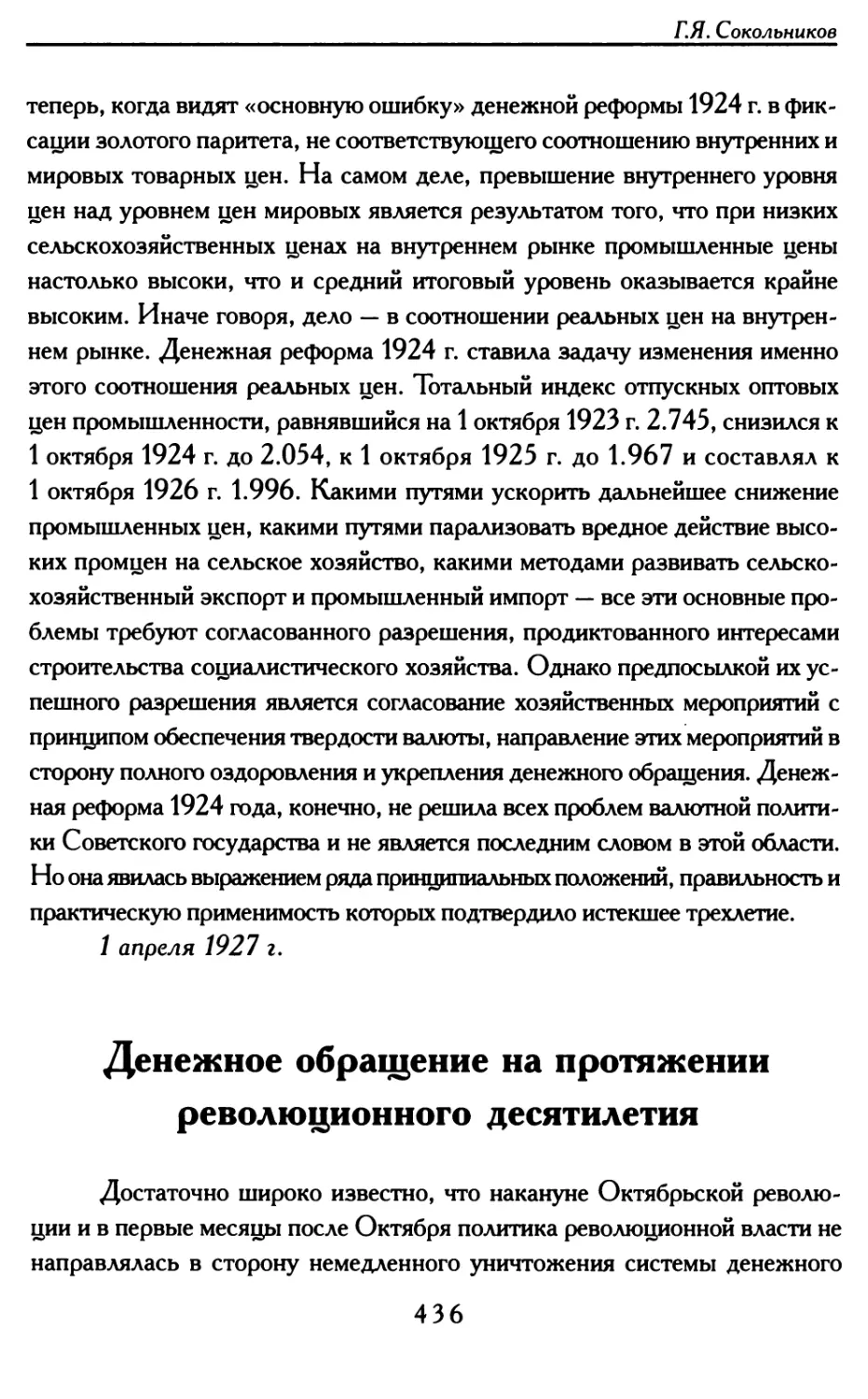 Денежное обращение на протяжении революционного десятилетия