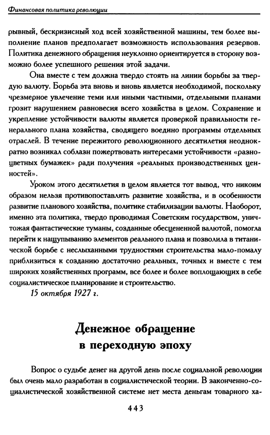 Денежное обращение в переходную эпоху