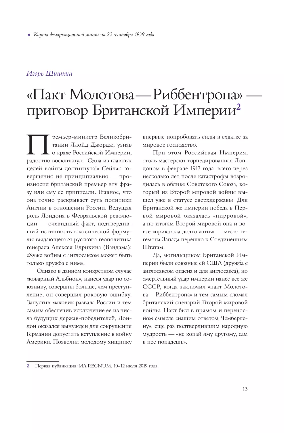 «Пакт Молотова — Риббентропа» — приговор Британской Империи