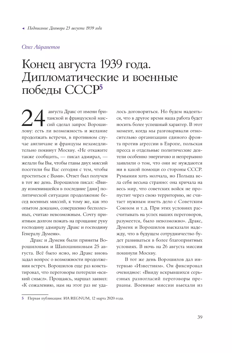 Конец августа 1939 года. Дипломатические и военные победы СССР