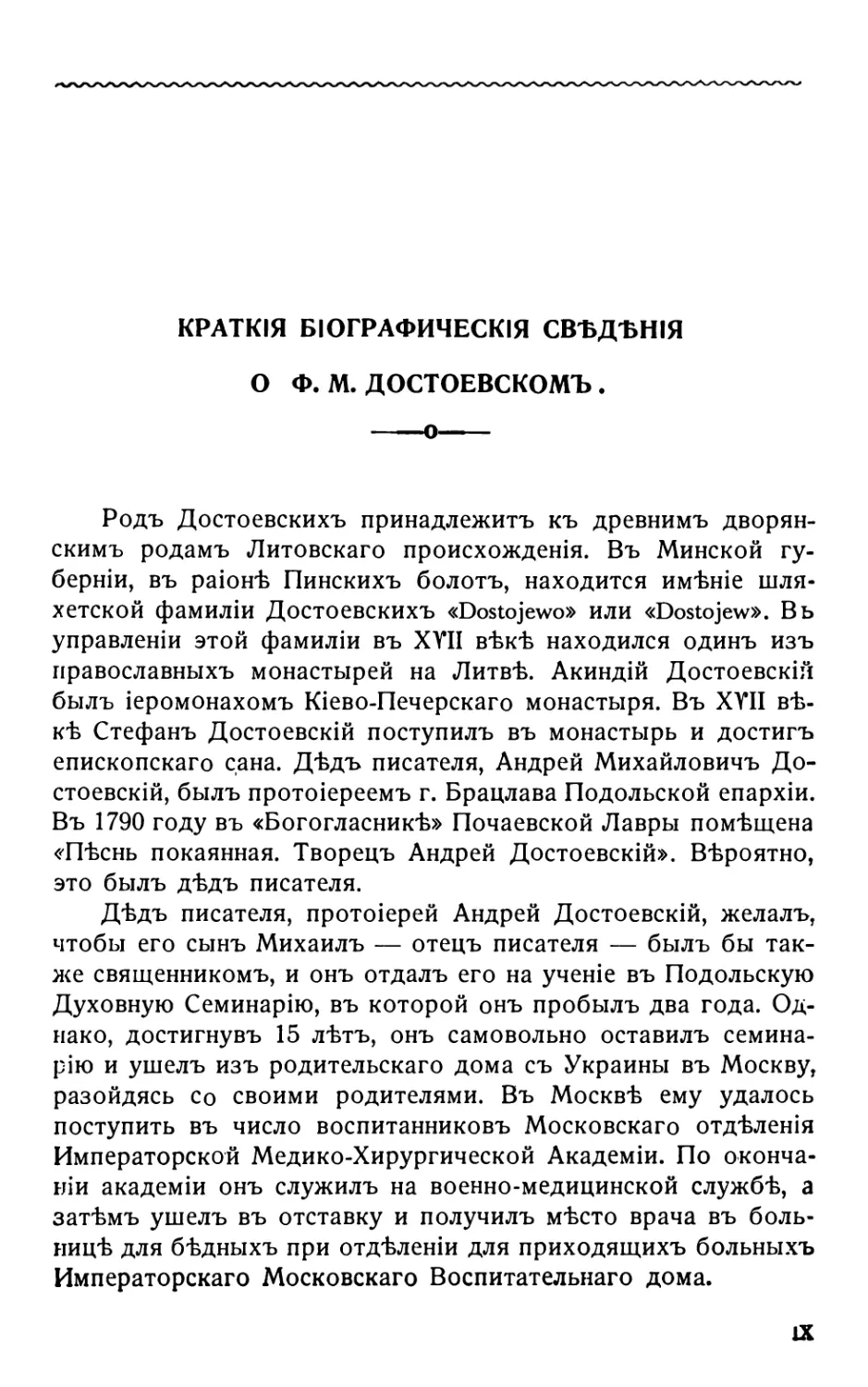 Краткія біографическія свѣдѣнія о Φ. Μ. Достоевскомъ