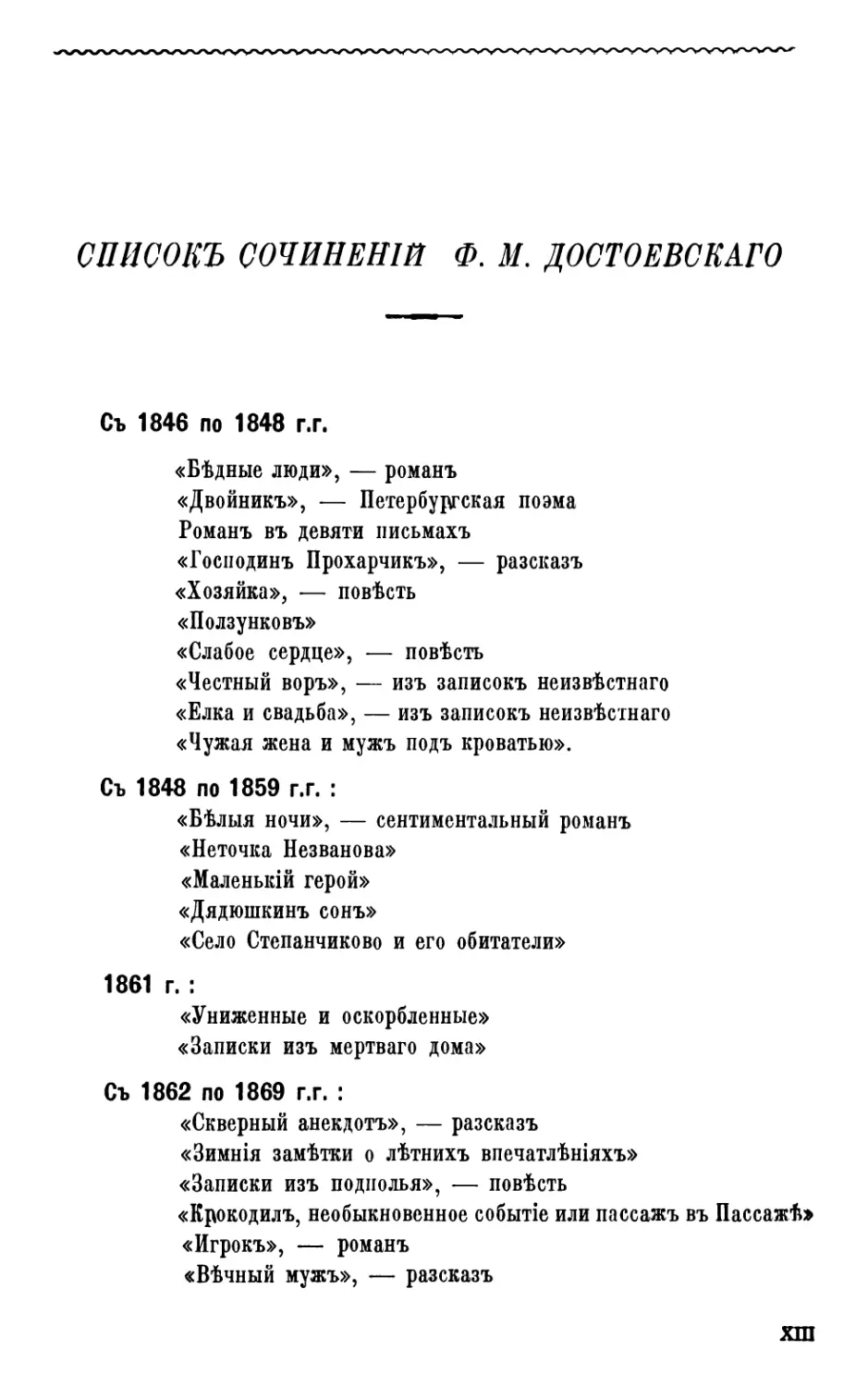 СПИСОКЪ СОЧИНЕНІИ Φ. Μ. ДОСТОЕВСКАГО