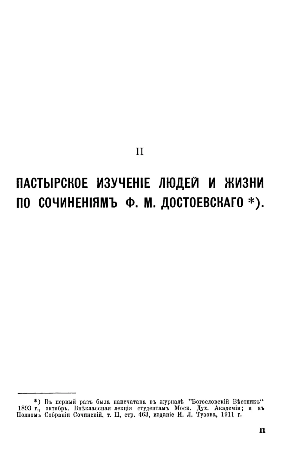 II. ПАСТЫРСКОЕ ИЗУЧЕНІЕ ЛЮДЕЙ И ЖИЗНИ ПО СОЧИНЕНІЯМЪ Φ. Μ. ДОСТОЕВСКАГО