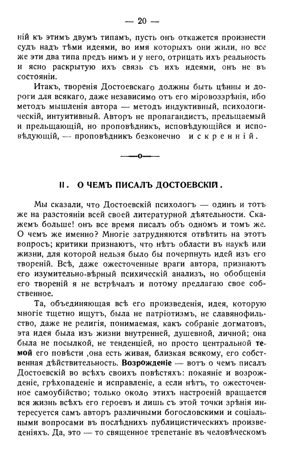 2. О чемъ писалъ Достоевскій