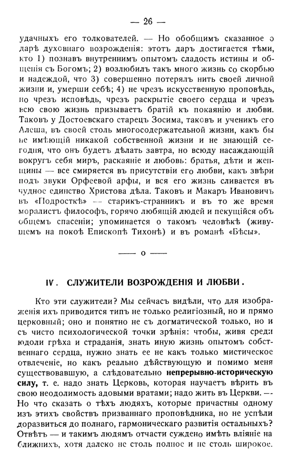 4. Служители возрожденія и любви