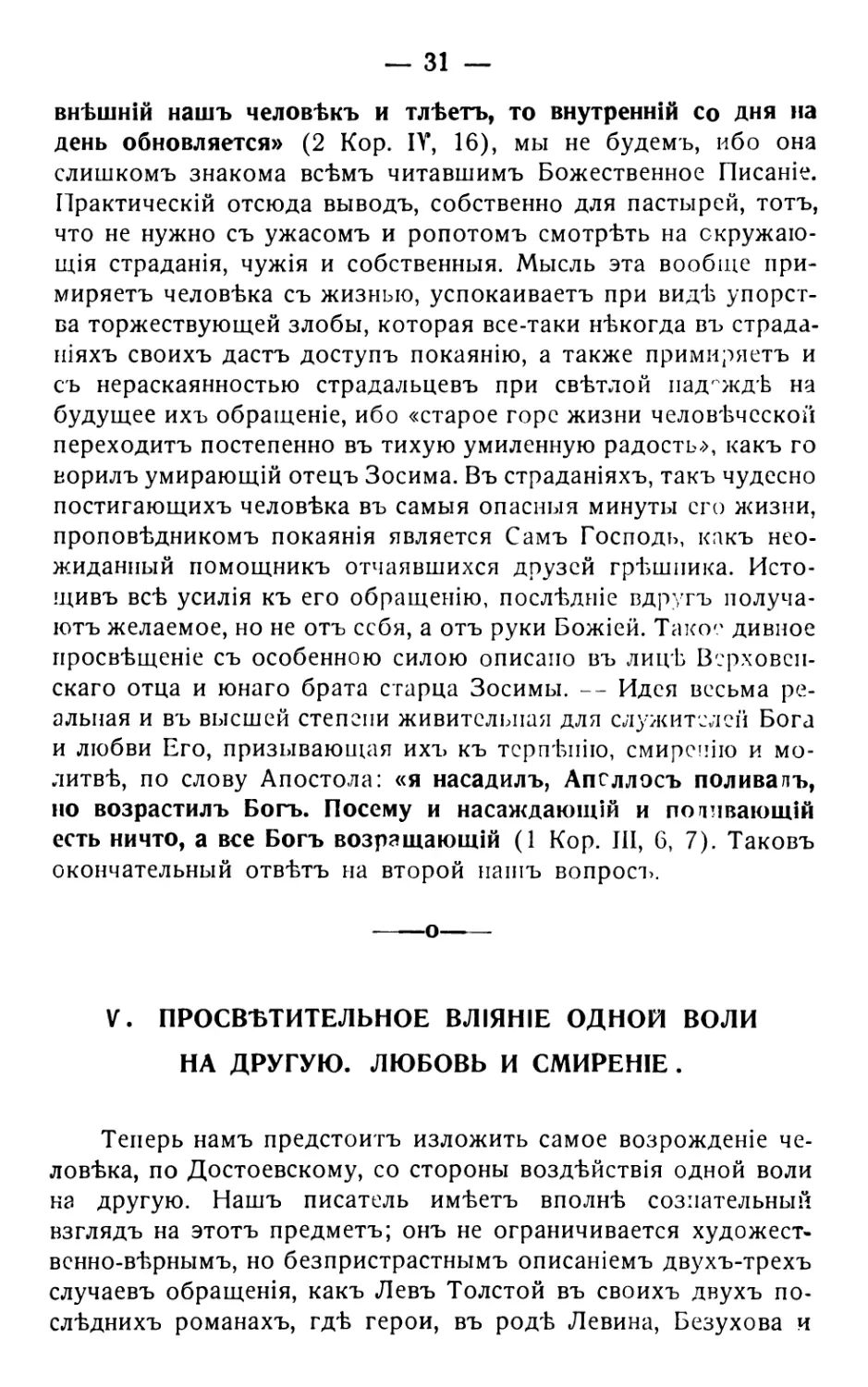 5. Просвѣтительное вліяніе одной воли на другую. Любовь и смиреніе