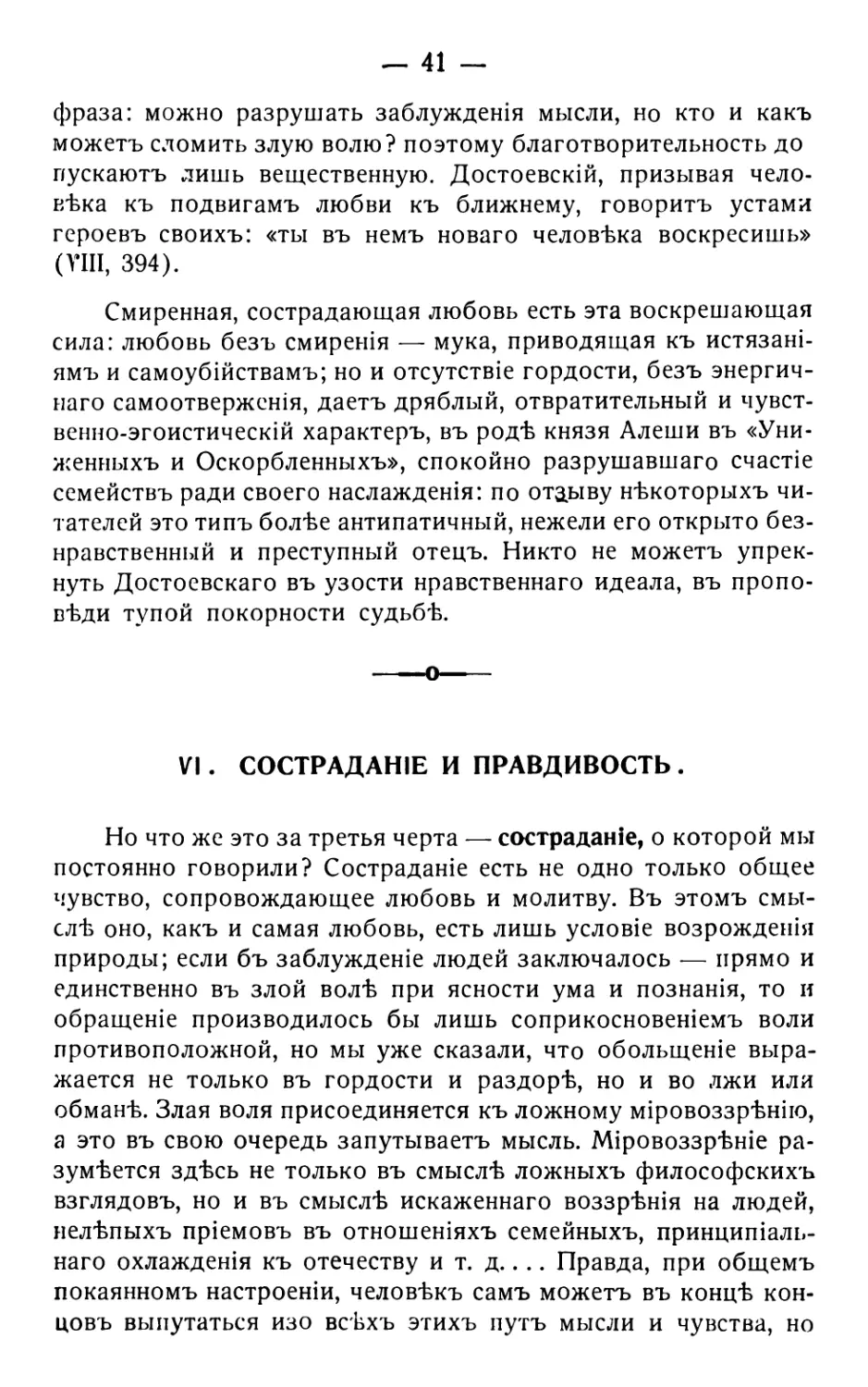 6 . Состраданіе и правдивость