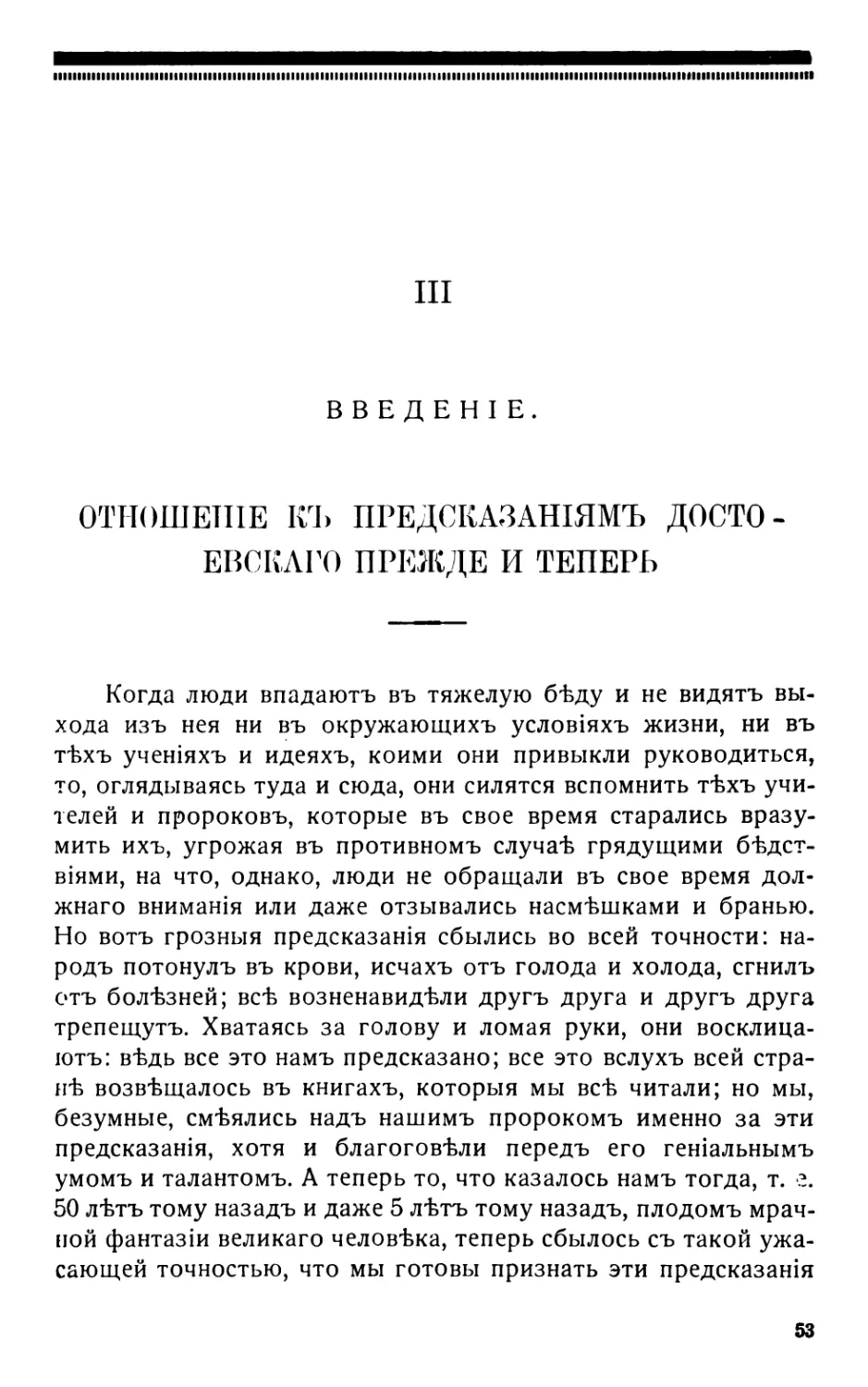 ВВЕДЕНІЕ. Отношеніе къ предсказаніямъ Достоевскаго прежде и теперь