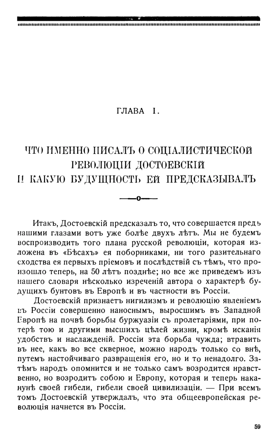 1. Что именно писалъ о соціалистической революции Достоевскій и какакую будущность ей предсказывалъ