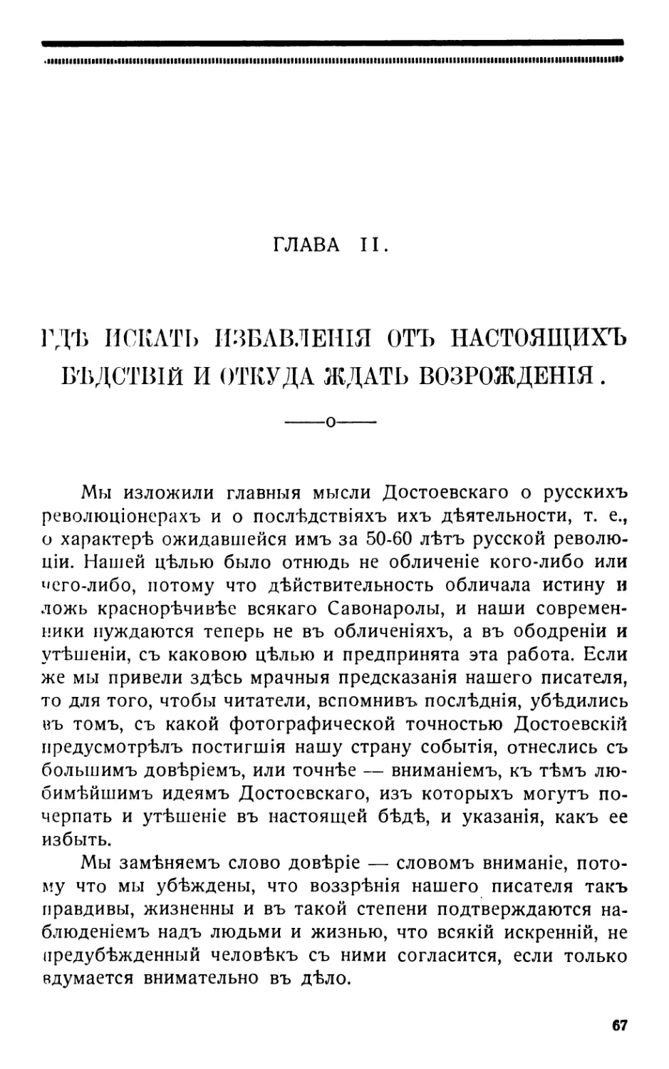 2 . Гдѣ искать избавленія отъ настоящихъ бѣдствій и откуда ждать возрождения