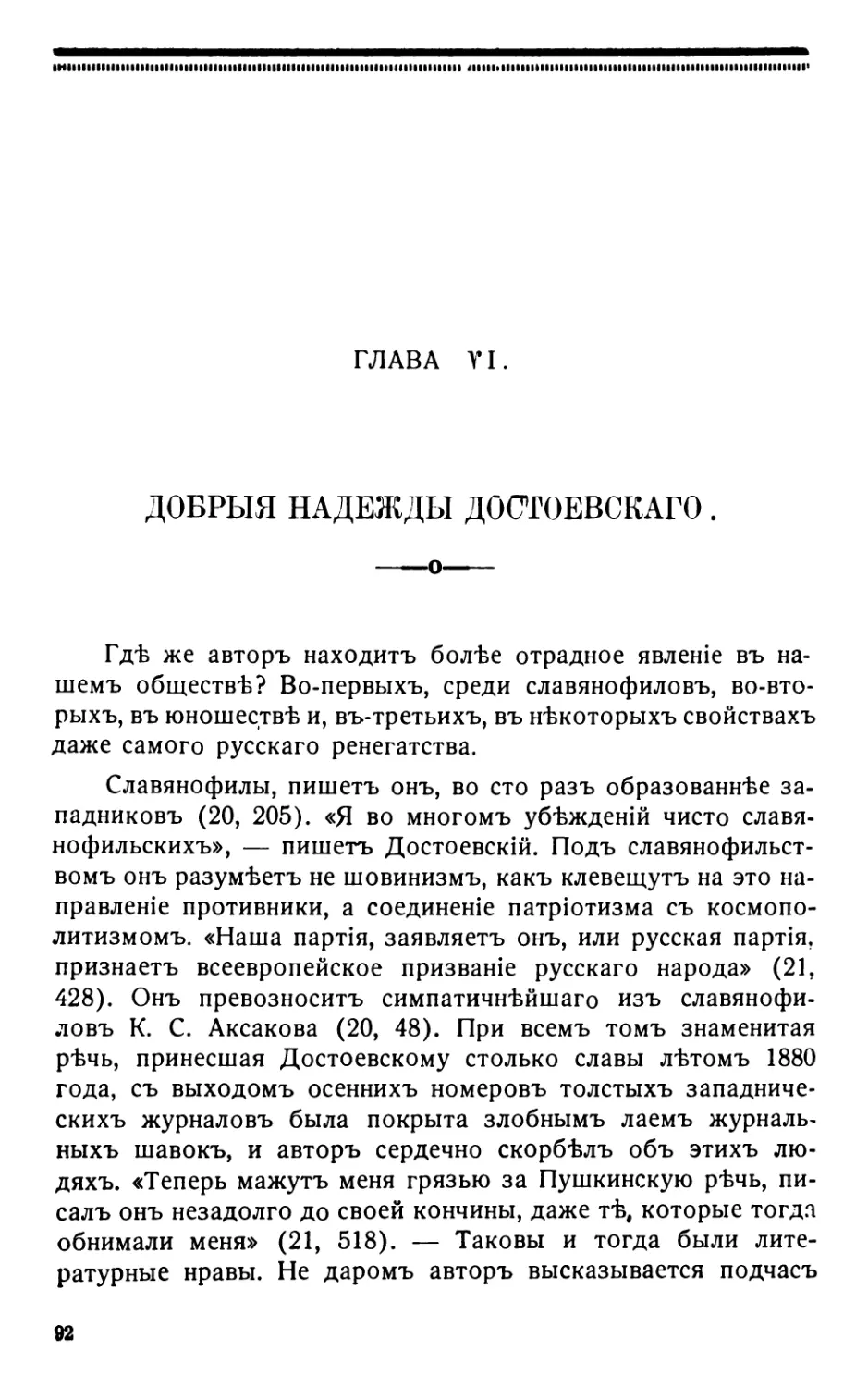 6 . Добрыя надежды Достоевскаго