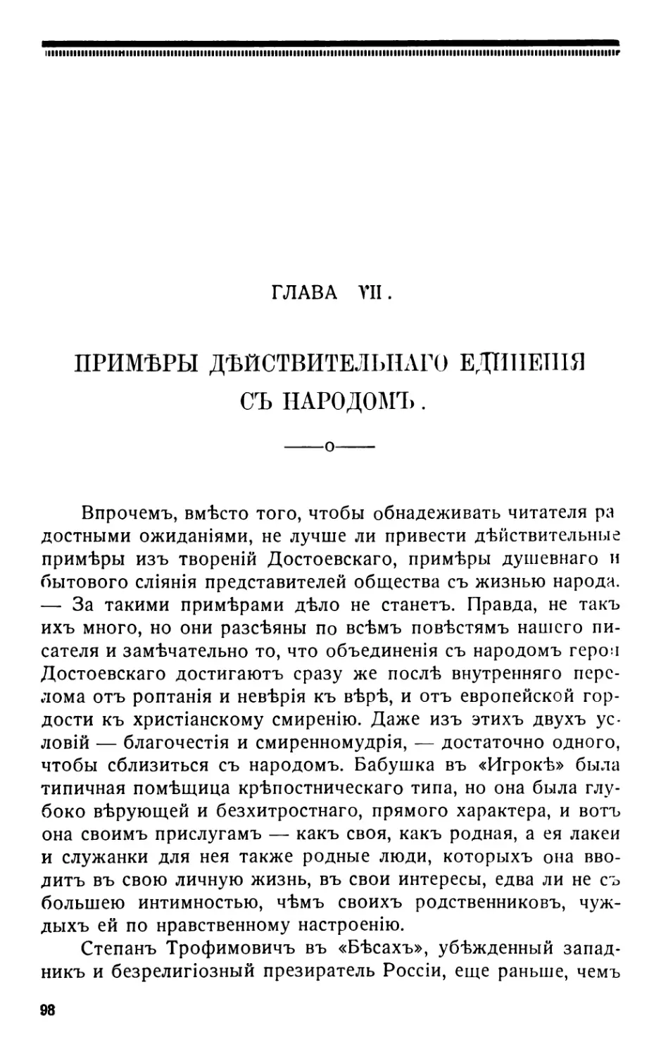 7. Примѣры дѣйствительнаго единенія съ народомъ