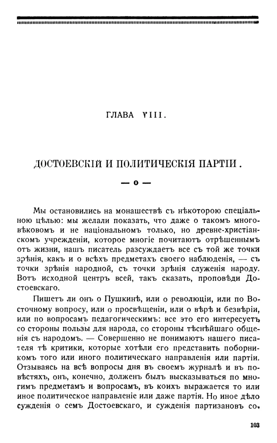 8. Достоевскій и политическія партіи