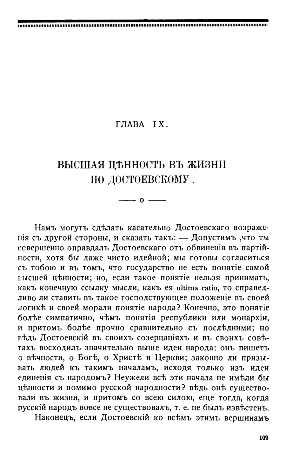 9. Высшая цѣнность въ жизни по Достоевскому