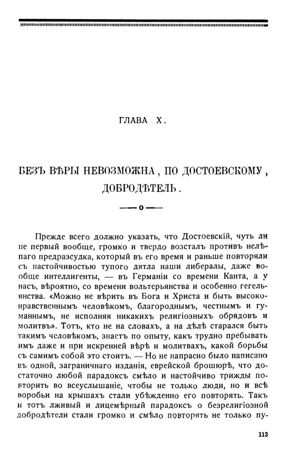 10. Безъ вѣры невозможна, по Достоевскому, добродѣтель