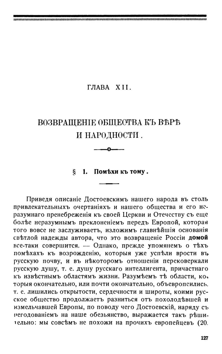 12 . Возвращеніе общества къ вѣрѣ и народности