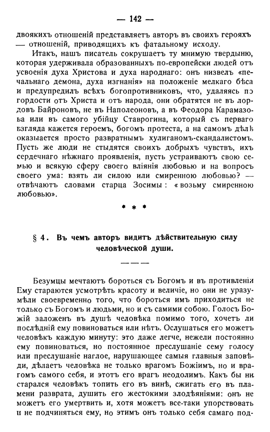 4 . Въ чемъ авторъ видитъ дѣйствительную силу человѣческой души