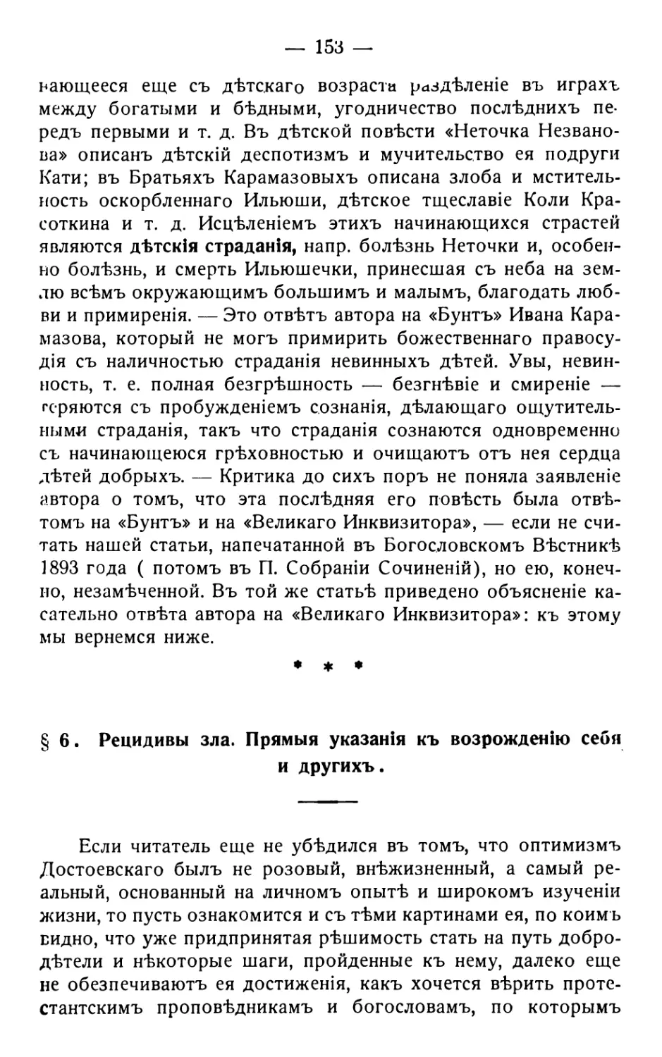 6 . Рецидивы зла. Прямыя указанія къ возрожденію себя и другихъ