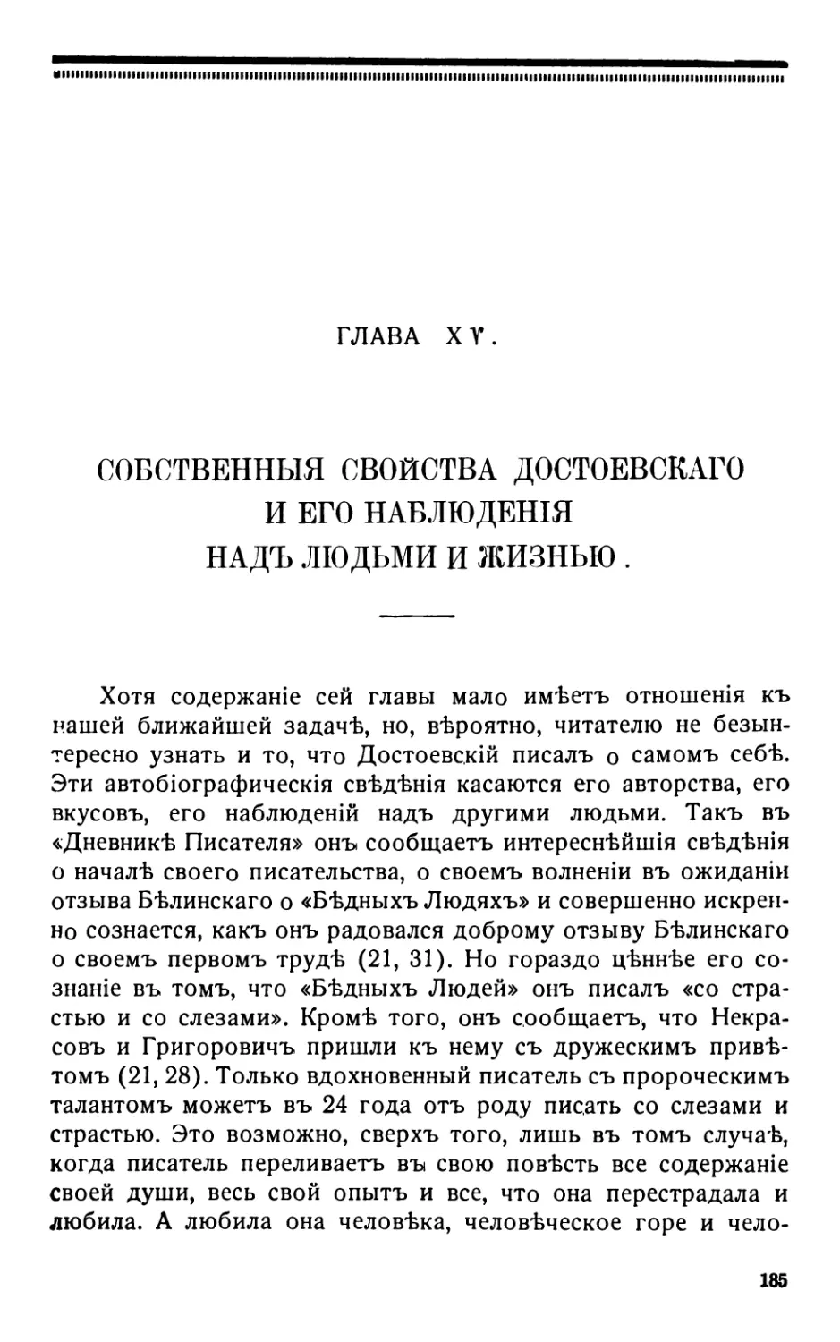 15. Собственныя свойства Достоевскаго и его наблюденія надъ людьми и жизнью