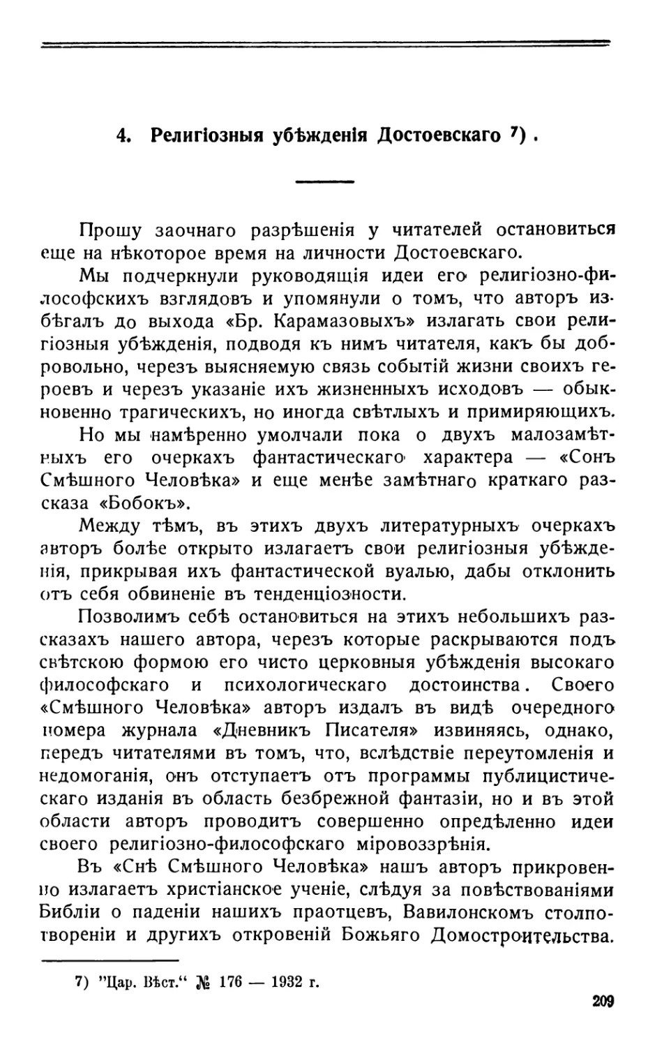 4. Религіозныя убѣжденія Достоевскаго