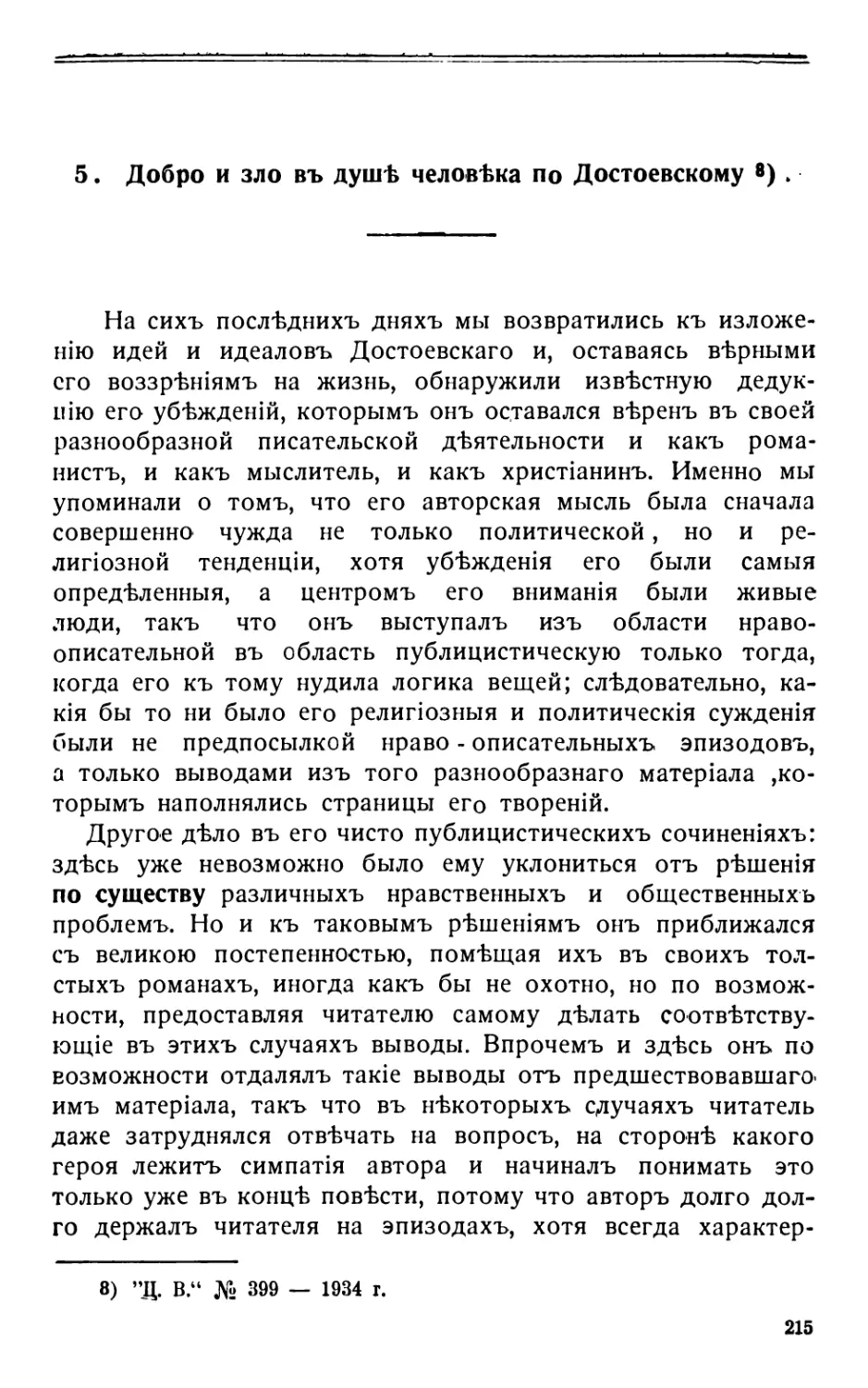 5 . Добро и зло въ душѣ человѣка по Достоевскому